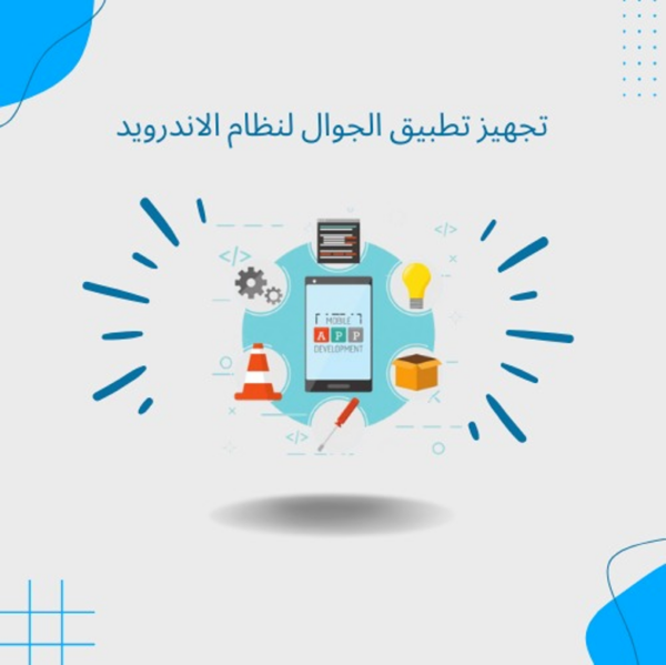 تجهيز تطبيق للجوال لنظام الاندرويد